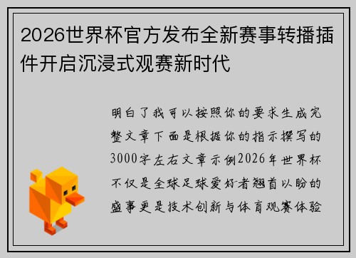 2026世界杯官方发布全新赛事转播插件开启沉浸式观赛新时代
