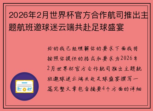 2026年2月世界杯官方合作航司推出主题航班邀球迷云端共赴足球盛宴
