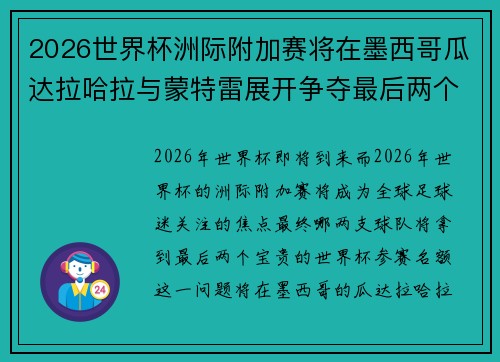 2026世界杯洲际附加赛将在墨西哥瓜达拉哈拉与蒙特雷展开争夺最后两个名额