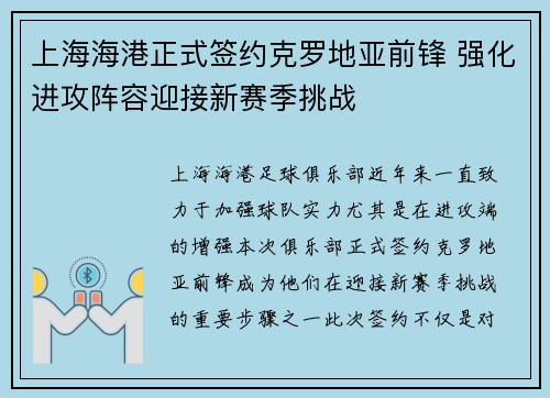 上海海港正式签约克罗地亚前锋 强化进攻阵容迎接新赛季挑战