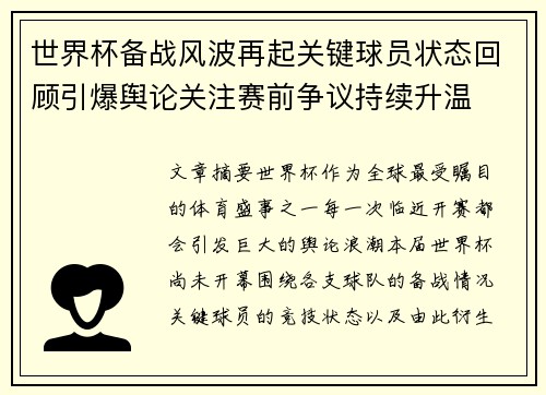 世界杯备战风波再起关键球员状态回顾引爆舆论关注赛前争议持续升温