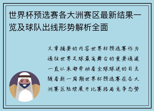世界杯预选赛各大洲赛区最新结果一览及球队出线形势解析全面