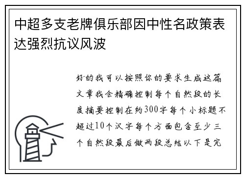 中超多支老牌俱乐部因中性名政策表达强烈抗议风波