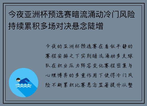 今夜亚洲杯预选赛暗流涌动冷门风险持续累积多场对决悬念陡增