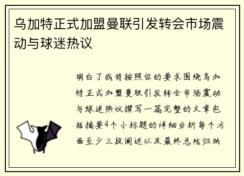 乌加特正式加盟曼联引发转会市场震动与球迷热议