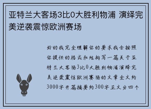 亚特兰大客场3比0大胜利物浦 演绎完美逆袭震惊欧洲赛场