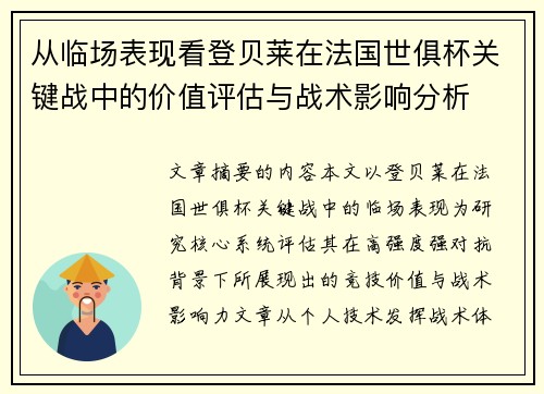 从临场表现看登贝莱在法国世俱杯关键战中的价值评估与战术影响分析