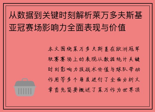 从数据到关键时刻解析莱万多夫斯基亚冠赛场影响力全面表现与价值