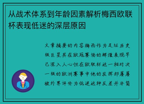 从战术体系到年龄因素解析梅西欧联杯表现低迷的深层原因
