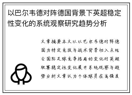 以巴尔韦德对阵德国背景下英超稳定性变化的系统观察研究趋势分析