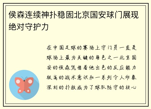 侯森连续神扑稳固北京国安球门展现绝对守护力