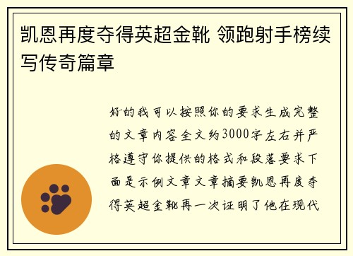 凯恩再度夺得英超金靴 领跑射手榜续写传奇篇章
