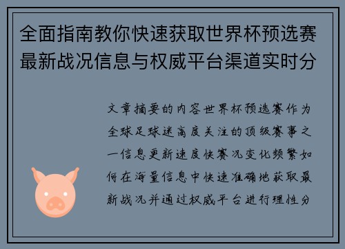 全面指南教你快速获取世界杯预选赛最新战况信息与权威平台渠道实时分析