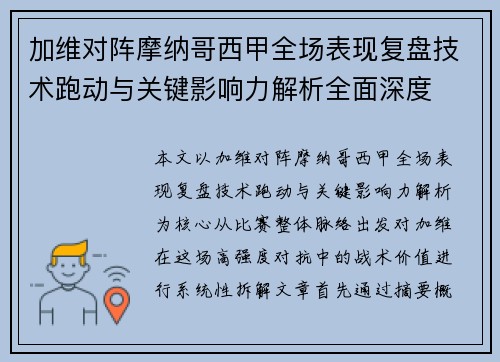加维对阵摩纳哥西甲全场表现复盘技术跑动与关键影响力解析全面深度