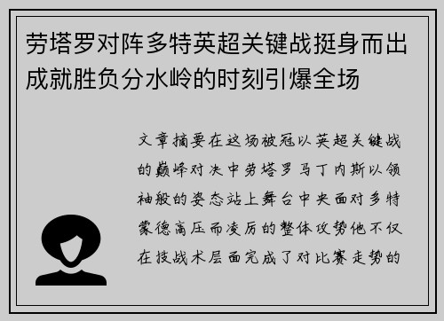 劳塔罗对阵多特英超关键战挺身而出成就胜负分水岭的时刻引爆全场