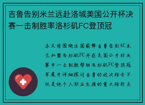 吉鲁告别米兰远赴洛城美国公开杯决赛一击制胜率洛杉矶FC登顶冠