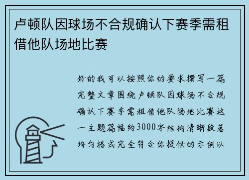 卢顿队因球场不合规确认下赛季需租借他队场地比赛