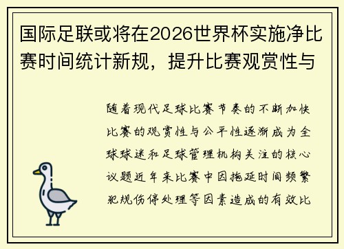 国际足联或将在2026世界杯实施净比赛时间统计新规，提升比赛观赏性与公平性