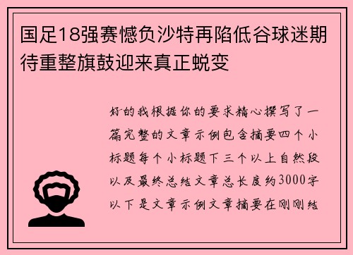 国足18强赛憾负沙特再陷低谷球迷期待重整旗鼓迎来真正蜕变