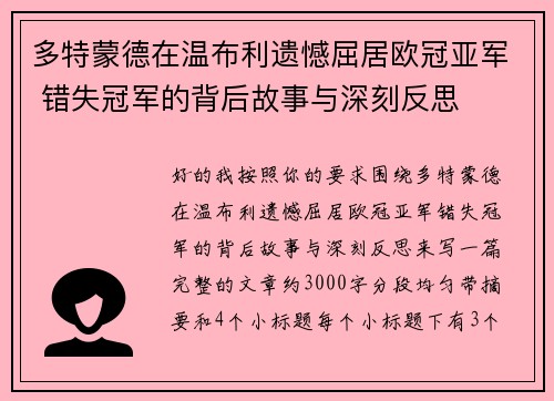 多特蒙德在温布利遗憾屈居欧冠亚军 错失冠军的背后故事与深刻反思