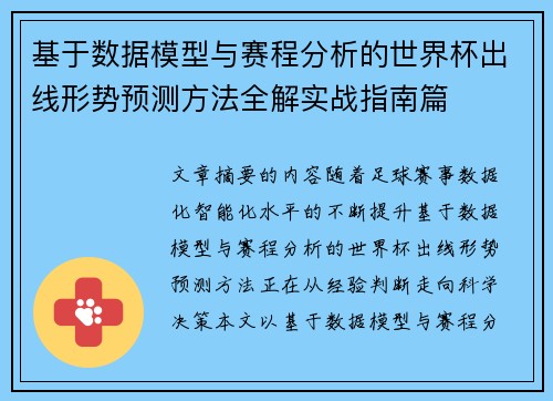 基于数据模型与赛程分析的世界杯出线形势预测方法全解实战指南篇