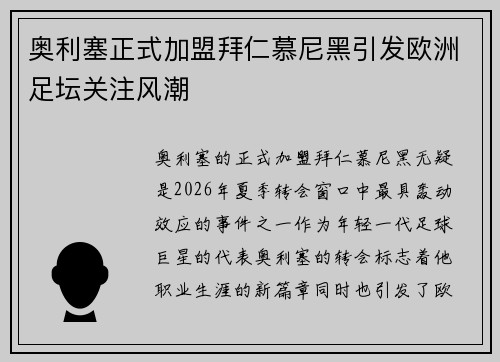 奥利塞正式加盟拜仁慕尼黑引发欧洲足坛关注风潮