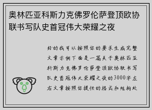 奥林匹亚科斯力克佛罗伦萨登顶欧协联书写队史首冠伟大荣耀之夜