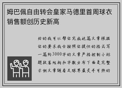 姆巴佩自由转会皇家马德里首周球衣销售额创历史新高