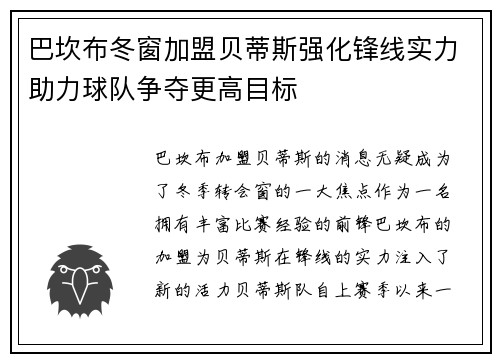 巴坎布冬窗加盟贝蒂斯强化锋线实力助力球队争夺更高目标