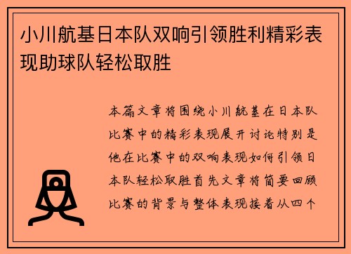 小川航基日本队双响引领胜利精彩表现助球队轻松取胜