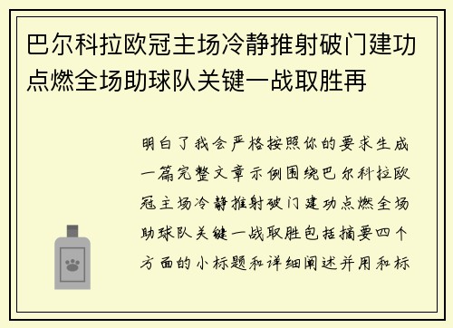 巴尔科拉欧冠主场冷静推射破门建功点燃全场助球队关键一战取胜再