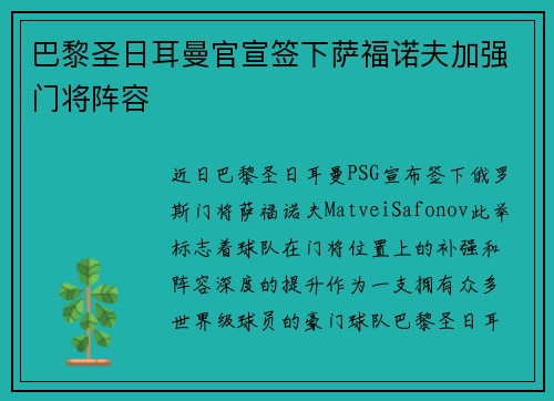 巴黎圣日耳曼官宣签下萨福诺夫加强门将阵容