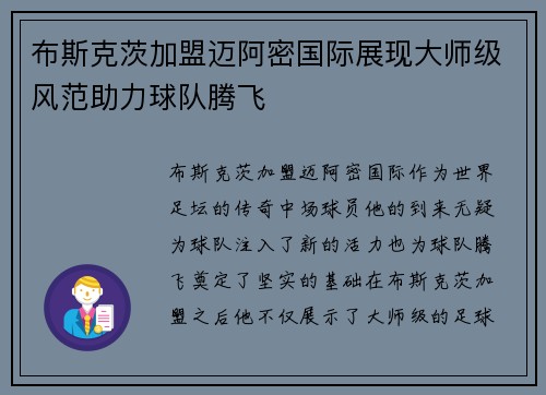 布斯克茨加盟迈阿密国际展现大师级风范助力球队腾飞