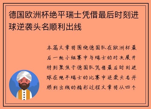 德国欧洲杯绝平瑞士凭借最后时刻进球逆袭头名顺利出线