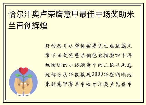恰尔汗奥卢荣膺意甲最佳中场奖助米兰再创辉煌