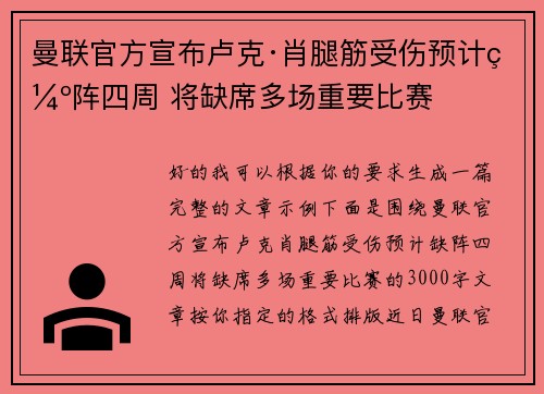 曼联官方宣布卢克·肖腿筋受伤预计缺阵四周 将缺席多场重要比赛