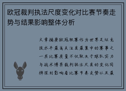 欧冠裁判执法尺度变化对比赛节奏走势与结果影响整体分析