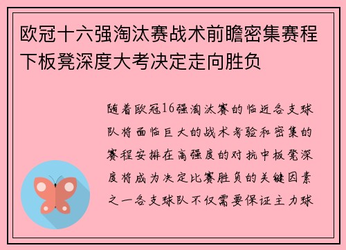 欧冠十六强淘汰赛战术前瞻密集赛程下板凳深度大考决定走向胜负