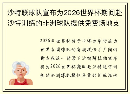 沙特联球队宣布为2026世界杯期间赴沙特训练的非洲球队提供免费场地支持
