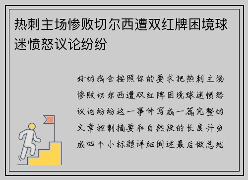 热刺主场惨败切尔西遭双红牌困境球迷愤怒议论纷纷